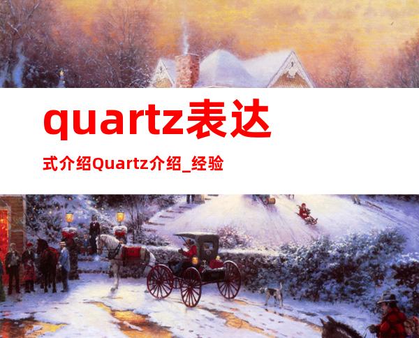 quartz表达式介绍 Quartz介绍_经验