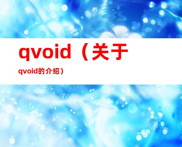 qvoid（关于qvoid的介绍）