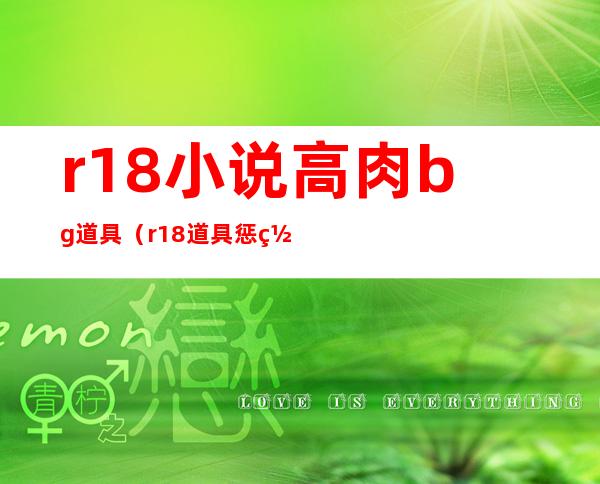 r18小说高肉bg道具（r18道具惩罚文bg）