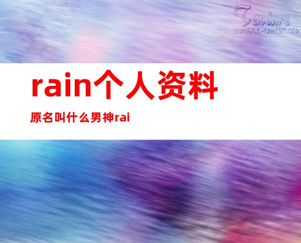 rain个人资料原名叫什么 男神rain对金泰熙简直爱到了骨子里