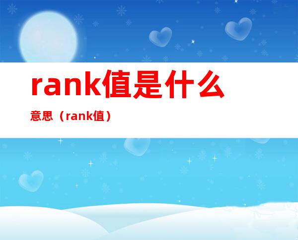 rank值是什么意思（rank值）