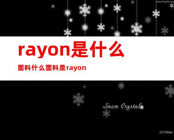 rayon是什么面料 什么面料是rayon