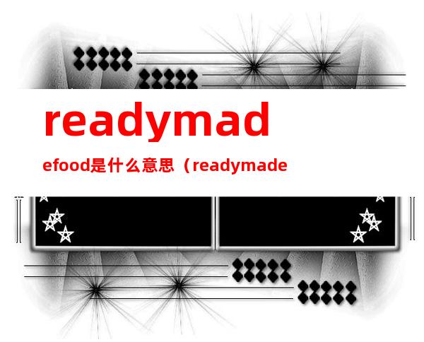 readymade food是什么意思（readymade是什么牌子）