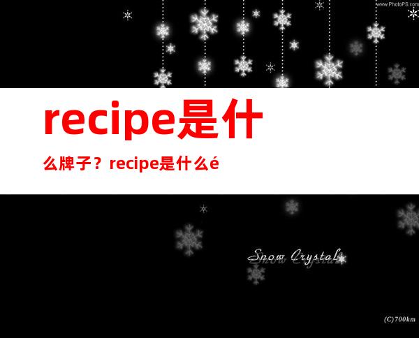 re:cipe是什么牌子？recipe是什么韩国牌子