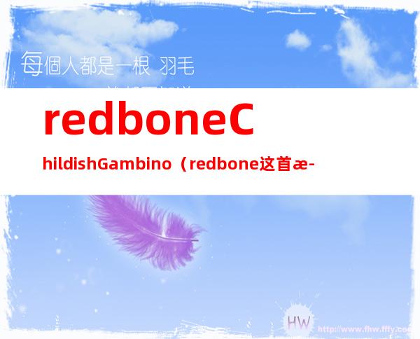 redbone Childish Gambino（redbone这首歌的寓意）