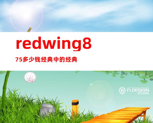 red wing 875多少钱 经典中的经典