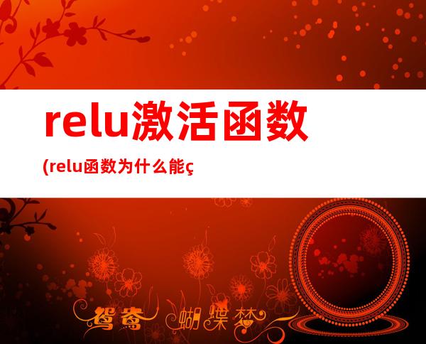 relu激活函数(relu函数为什么能缓解梯度消失)