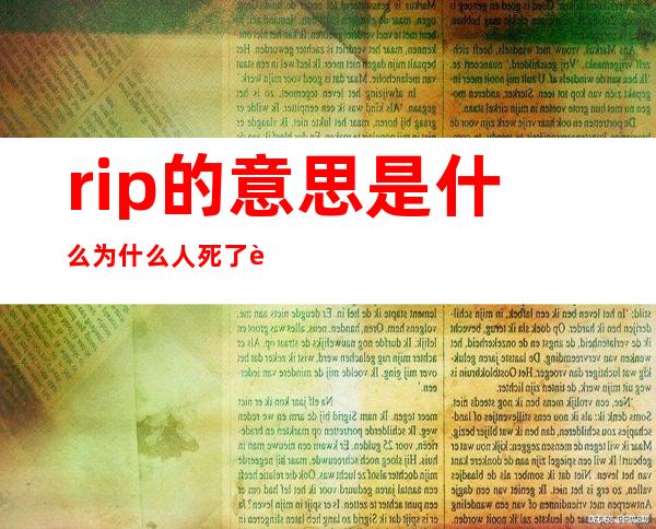 rip的意思是什么 为什么人死了要说rip