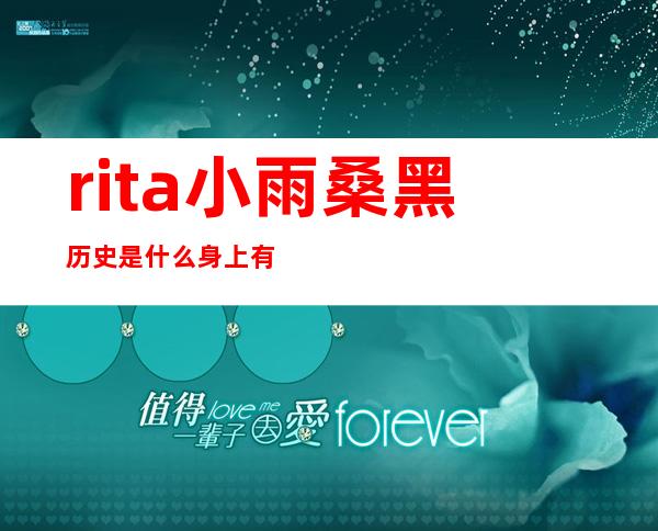 rita小雨桑黑历史是什么 身上有一个电竞椅上的梗