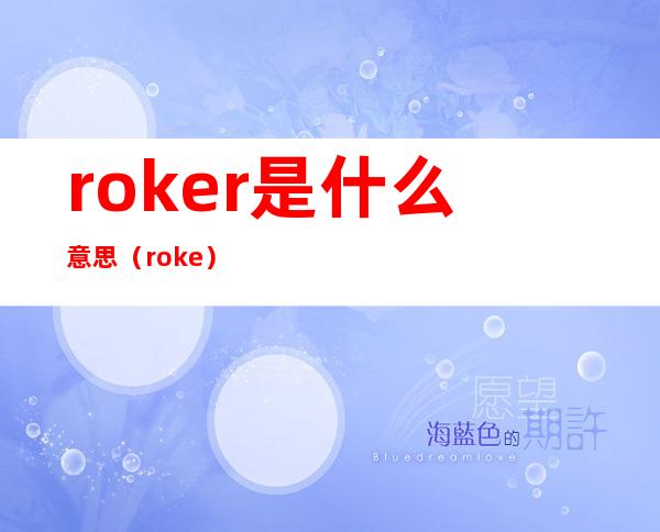 roker是什么意思（ro ke）