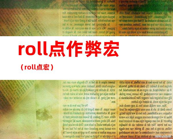 roll点作弊宏（roll点宏）