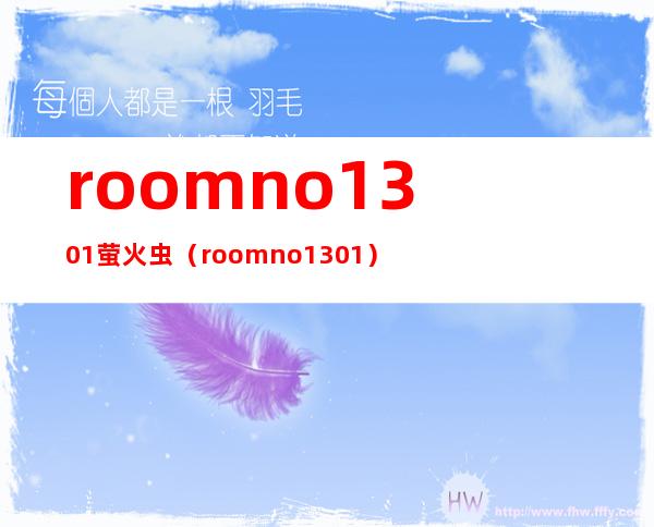 roomno1301萤火虫（roomno1301）