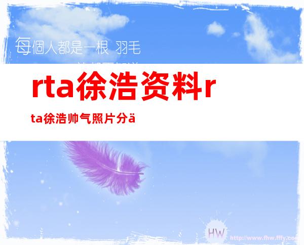 rta徐浩资料 rta徐浩帅气照片分享