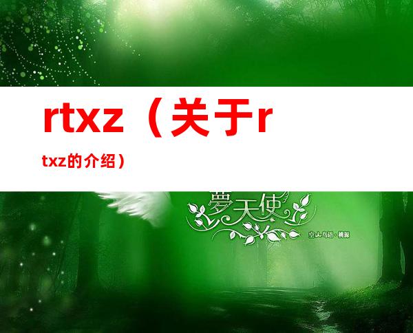 rtxz（关于rtxz的介绍）