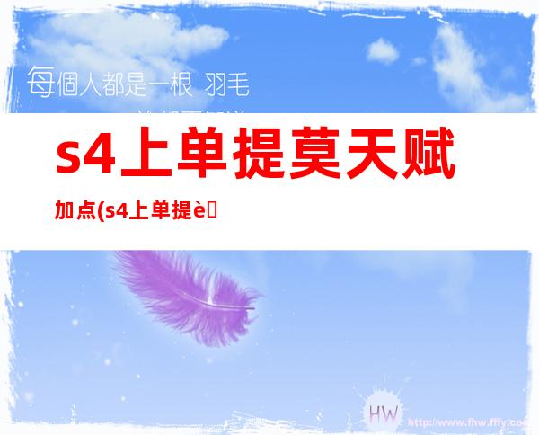 s4上单提莫天赋加点(s4上单提莫天赋加点图)