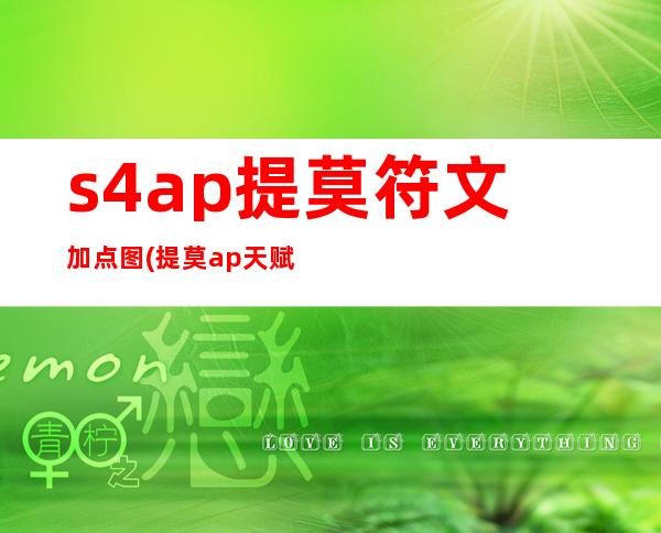 s4ap提莫符文加点图(提莫ap天赋加点图)