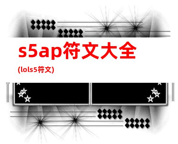 s5ap符文大全(lols5符文)