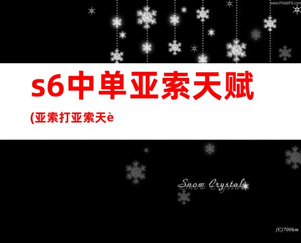 s6中单亚索天赋(亚索打亚索天赋)