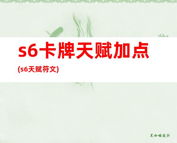 s6卡牌天赋加点(s6天赋符文)