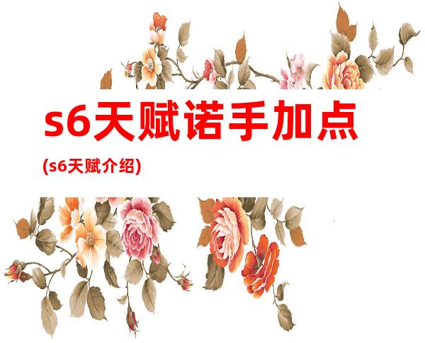 s6天赋诺手加点(s6天赋介绍)