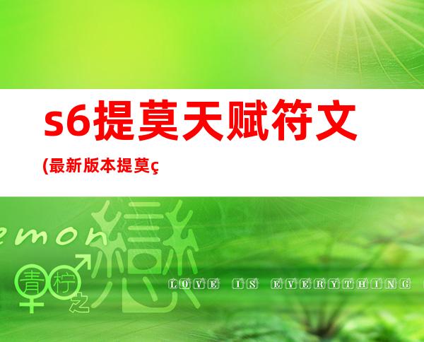 s6提莫天赋符文(最新版本提莫符文)