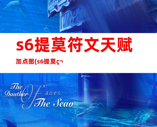 s6提莫符文天赋加点图(s6提莫符文天赋加点图表)