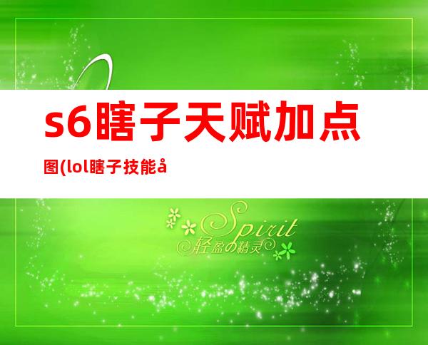 s6瞎子天赋加点图(lol瞎子技能加点)