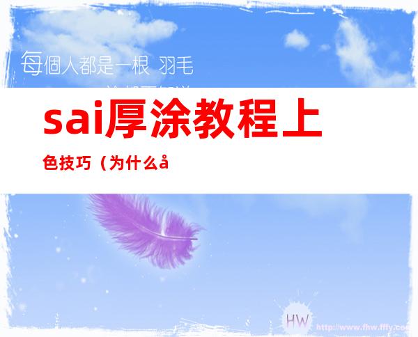 sai厚涂教程上色技巧（为什么厚涂不用sai）