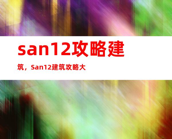 san12 攻略建筑，San12建筑攻略大全