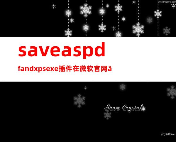 saveaspdfandxps.exe插件在微软官网上还有吗（saveaspdfandxps生成图片大小调整）