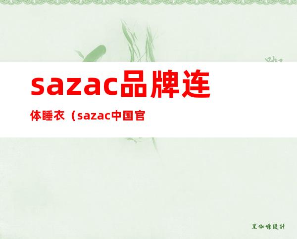 sazac品牌连体睡衣（sazac中国官网）