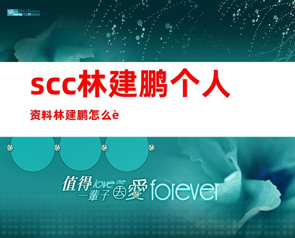 scc林建鹏个人资料  林建鹏怎么认识谢梦的