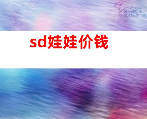 sd娃娃价钱