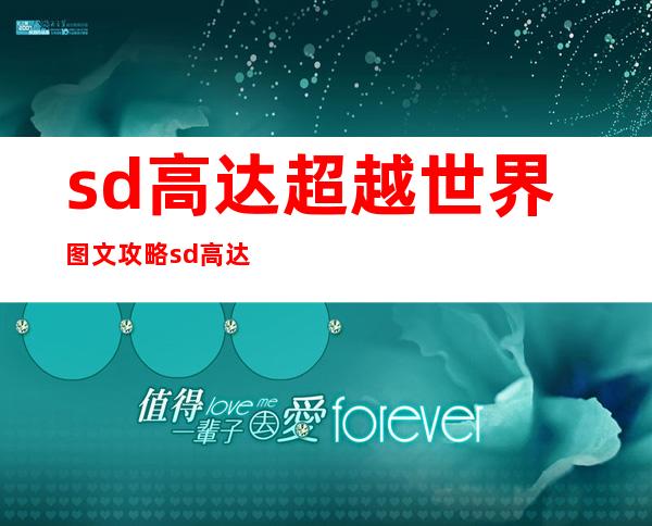 sd高达超越世界图文攻略 sd高达g世纪世界玩法