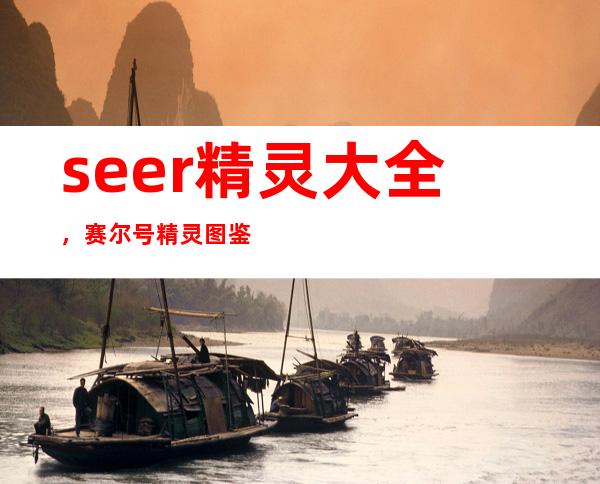 seer精灵大全，赛尔号精灵图鉴210300