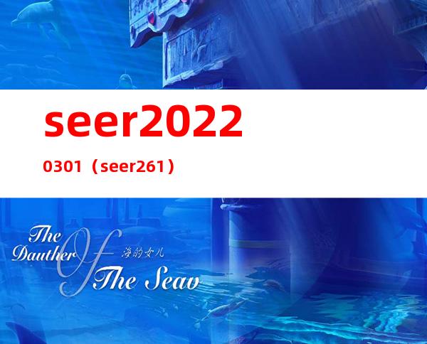 seer20220301（seer2 61）