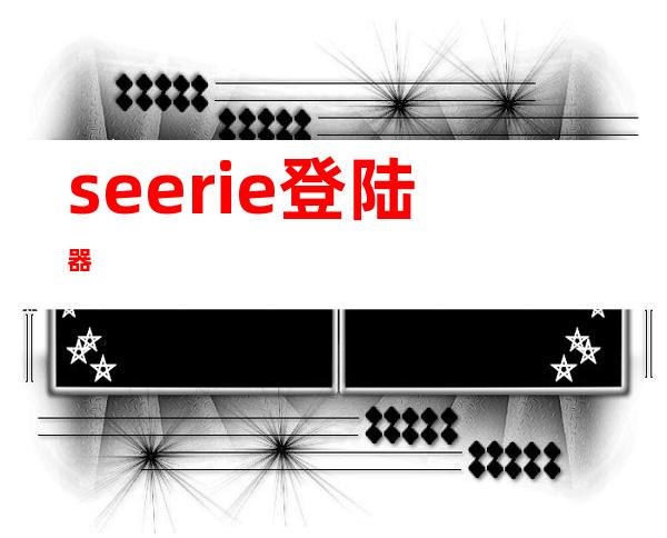 seerie登陆器