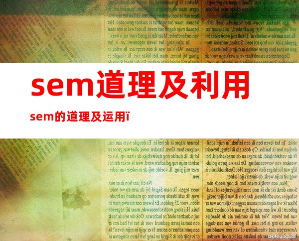 sem道理 及利用sem的道理 及运用 ？