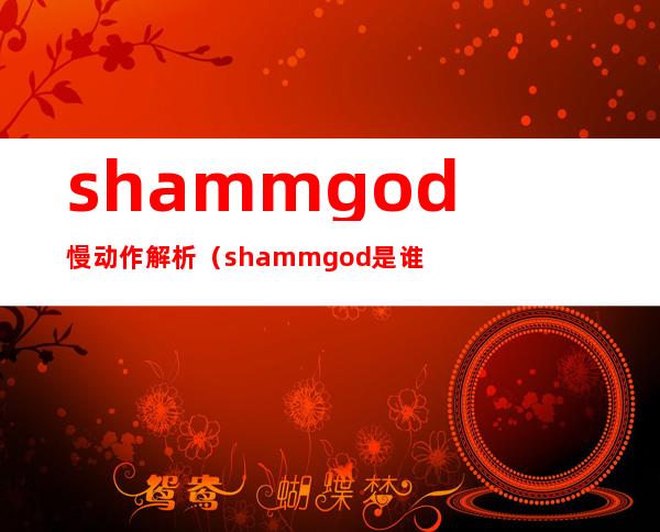 shammgod慢动作解析（shammgod是谁发明的）