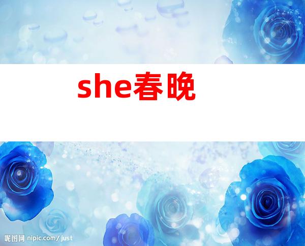 she春晚