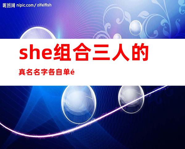 she组合三人的真名名字 各自单飞为何解散的原因