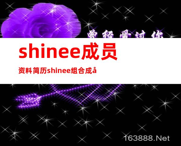 shinee成员资料简历 shinee组合成员合照