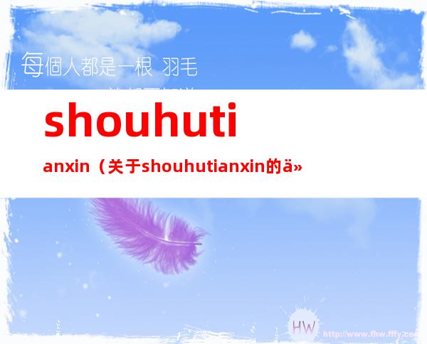 shouhutianxin（关于shouhutianxin的介绍）