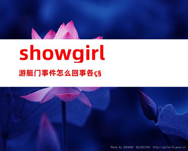 showgirl游艇门事件怎么回事 各种疯狂各种拥吻