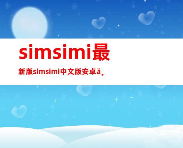 simsimi最新版 simsimi中文版安卓下载