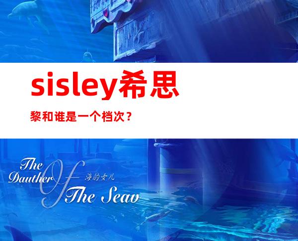 sisley希思黎和谁是一个档次？