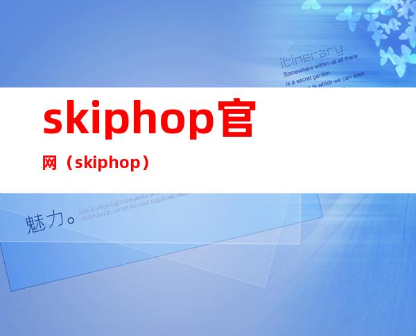 skip hop官网（skip hop）