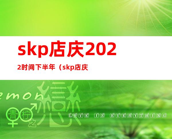 skp店庆2022时间下半年（skp店庆2019年11月）