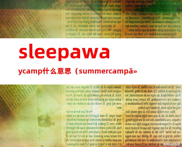 sleepaway camp什么意思（summer camp什么意思）