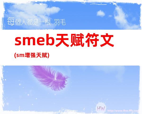 smeb天赋符文(sm增强天赋)